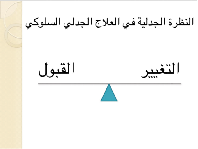 ما هو العلاج الجدلي السلوكي؟