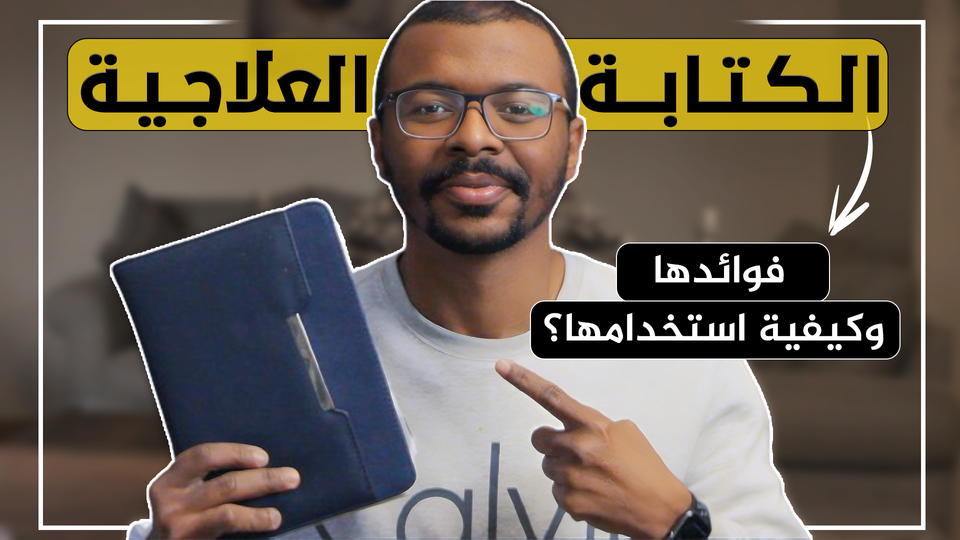 الكتابة العلاجية: كيف تعالج الكتابة مشاكل ماضيك وتحسن مستقبلك